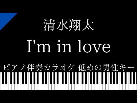 【ピアノ伴奏カラオケ】I’m in love / 清水翔太【低めの男性キー】