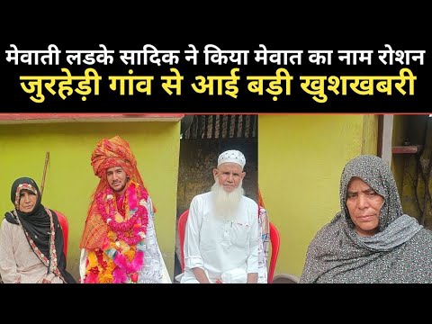 मेवाती लडके सादिक ने किया मेवात का नाम रोशन, जुरहेड़ी गांव से आई बड़ी खुशखबरी।।।