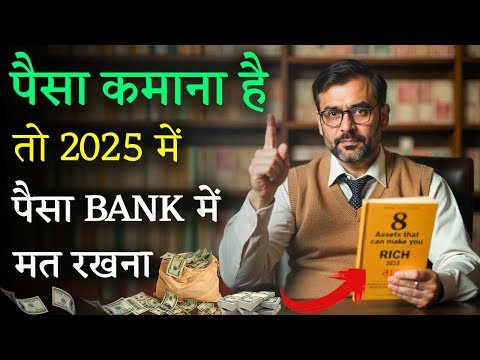 पैसा कमाना है तो 2025 में पैसा BANK में मत रखना | Invest Money in These 8 Assets