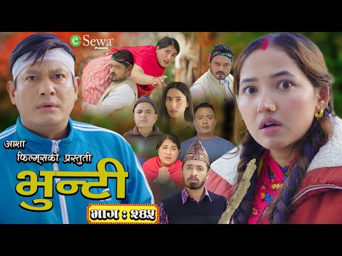 भुन्टी भाग- २४५ [ Bhunti Epi-245 ] II Asha Gautam II Sukumaya II December 17, 2024