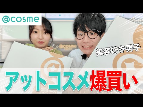 【美容好き34歳】@cosmeの購入品を紹介！