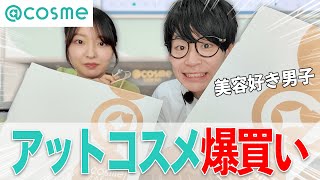 【美容好き34歳】@cosmeの購入品を紹介！