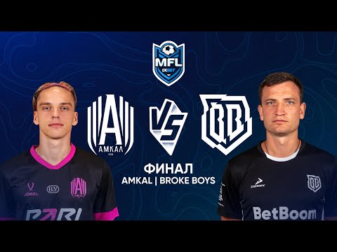 1XBET MEDIA FOOTBALL LEAGUE | AMKAL vs BROKE BOYS | ФИНАЛ