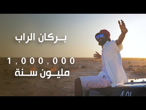 بركان الراب - 1000000 مليون  سنة (Official video)