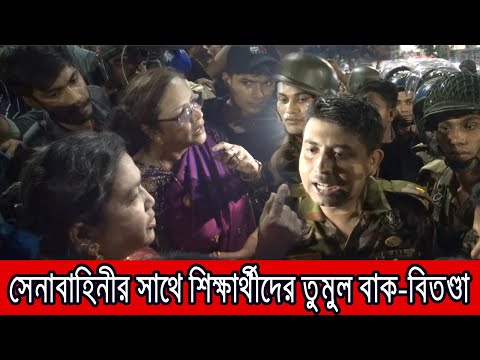 ঢাকা কলেজে সেনাবাহিনী কেন? মেজরের সাথে শিক্ষার্থীদের তুমুল বাকবিতণ্ডা ।