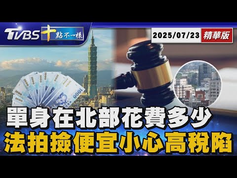 單身在北部花費多少    法拍撿便宜小心高稅陷阱｜十點不一樣 20250723 @TVBSNEWS01
