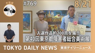 【手話版】入選作品約200点を展示 第40回東京都障害者総合美術展（令和７年８月21日 東京デイリーニュース No.769）