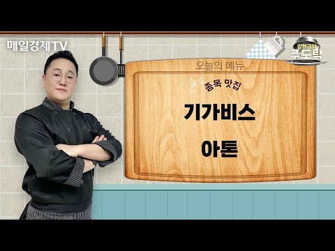 [강현균의 주도락] 내일장 특선 종목 대공개! 기가비스 · 아톤  | 강현균 MBN골드 매니저