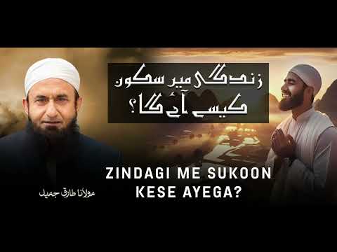 Moulana Tariq Jameel | Zindagi Mein Sukoon Kese Aayega | مولانا طارق جمیل | New Bayaan