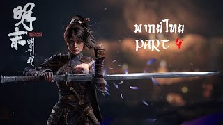Wuchang: Fallen Feathers Part 4 พากย์ไทย #PCGamePassPartner