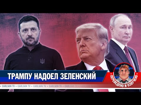 Зеленский срывает мирные переговоры [КарлсонТВ]