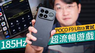 【POCO F9 Ultra 實測】2026 電競手機獨市之作？185Hz 頂級大屏／Bose 2.1 聲道／8050mAh 怪物級電量！ #產品評測 廣東話