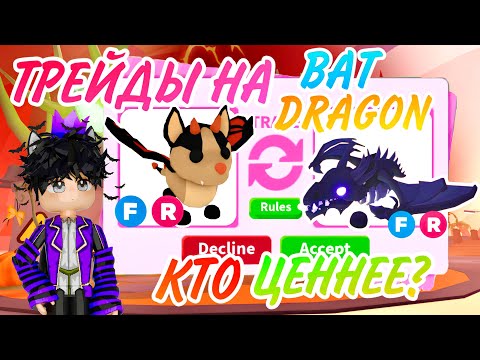 ЧТО ДАЮТ ЗА БЕТ ДРАКОНА В АДОПТ МИ РОБЛОКС!ТРЕЙДЫ НА BAT DRAGON В ADOPT ME ROBLOX! ТОП ТРЕЙДЫ!