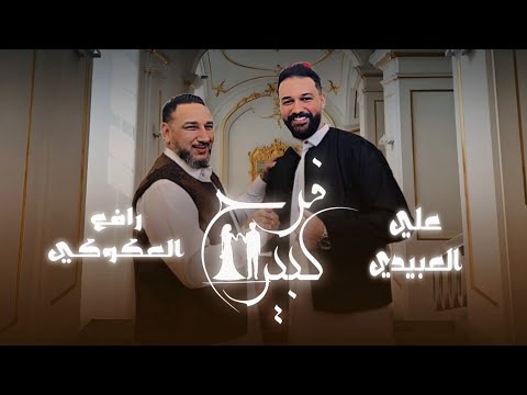 حصرياً | يدوم عليهم (فرح كبير) | رافع العكوكي & علي العبيدي - Exclusive Libyan TikTok songs trend