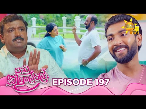 Paata Kurullo - පාට කුරුල්ලෝ | Episode 197 | 2025-02-10 | Hiru TV