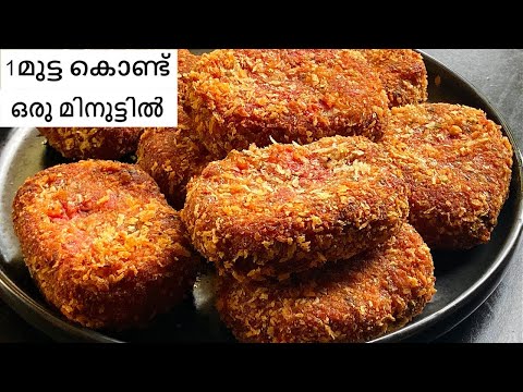 1മുട്ട 1 മിനിറ്റ് മിക്സിയിൽ കറക്കു  എല്ലാവർക്കും വയറു നിറച്ചു കഴിക്കാം || EGG SNACK RECIPE