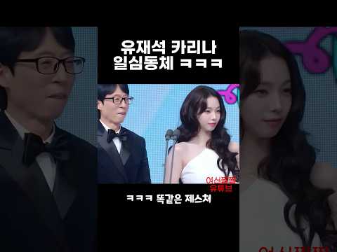 유재석 카리나 일심동체 ㅋㅋㅋ