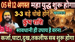कुंभ राशि, 07,08,09 अगस्त, चेतावनी अगस्त महीने में महायुद्ध शुरू होने वाला है