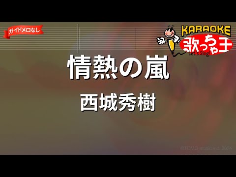 【ガイドなし】情熱の嵐/西城秀樹【カラオケ】