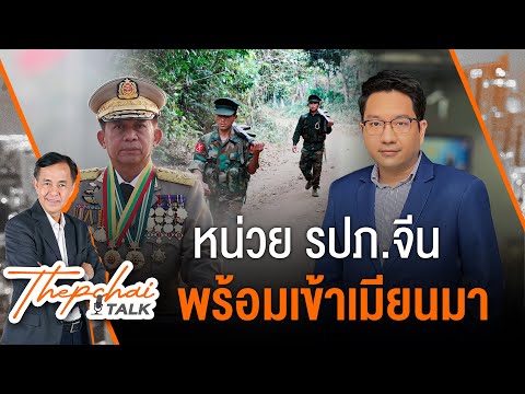 หน่วย รปภ.จีนพร้อมเข้าเมียนมา | เทพชัยทอล์ก | 2 ธ.ค.67