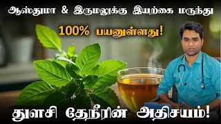 ஆஸ்துமா & இருமலுக்கு இயற்கையான மருந்து! 🌿 | 5 நிமிடத்தில் துளசி தேநீர் | 100% பயனுள்ளது!