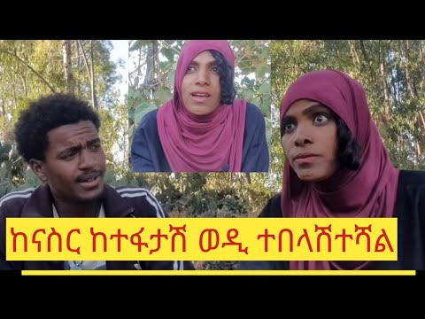 ወንድሜ ከናስር ጋር ከተለያየሽ በኋላ ስራሽ ደስ አይልም አለኝ