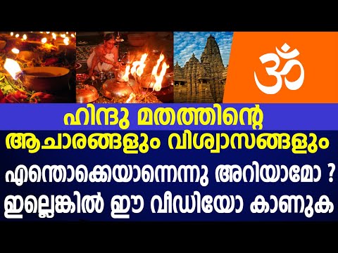 ഹിന്ദു മതത്തിന്റെ  ആചാരങ്ങളും  വിശ്വാസങ്ങളും എന്തൊക്കെയാന്നെന്നു അറിയാമോ ?ഇല്ലെങ്കിൽ ഈ വീഡിയോ കാണുക