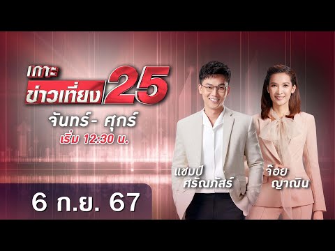 🔴 LIVE เกาะข่าวเที่ยง25 วันที่ 6 กันยายน 2567 #gmm25