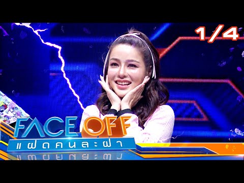 FACE OFF แฝดคนละฝา | แอร์ ภัณฑิลา & ศรราม น้ำเพชร | 17 ธ.ค. 67 [1/4]