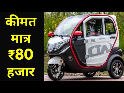 कीमत मात्र ₹80 हजार में धमाल मचाने आ रही है CTM ELECTRIC CITY TRIKE - EV WORLD