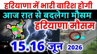 हरियाणा में भारी बारिश हरियाणा मौसम समाचार आंधीऔर तूफ़ान Haryana weather forecast 15 JUNE 2026 15 जून