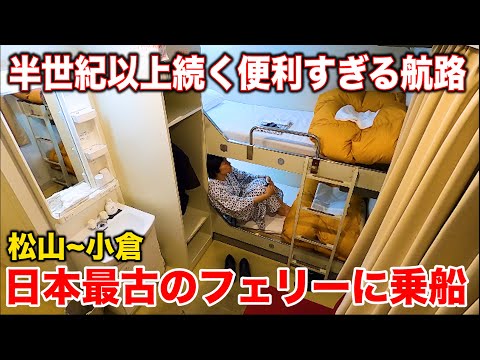 【四国~九州】廃止された日本最古の寝台夜行フェリー に乗船！52年の歴史に幕を下ろす | 松山小倉フェリー1等A個室 (松山観光港→小倉港)