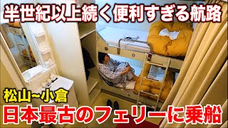 【四国~九州】廃止された日本最古の寝台夜行フェリー に乗船！52年の歴史に幕を下ろす | 松山小倉フェリー1等A個室 (松山観光港→小倉港)