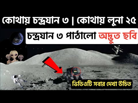 চন্দ্রযান ৩ Vs লুনা ২৫ কে আগে পৌঁছবে জানালো ইসরো / Research Bangla