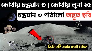 চন্দ্রযান ৩ Vs লুনা ২৫ কে আগে পৌঁছবে জানালো ইসরো / Research Bangla