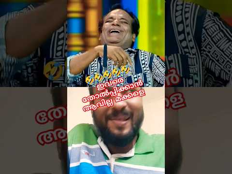 വീണ്ടും ചിരിയുടെ മാലപ്പടക്കവുമായി.#latest #comedy #whatsappstatus #funny #trendingshorts #malayalam