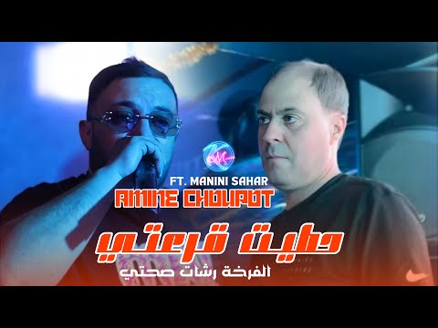 Amine Choupot 2025 Hatit 9ar3ti l الفرخة رشات صحتي l Avec Manini Sahar ( Live Solazur )