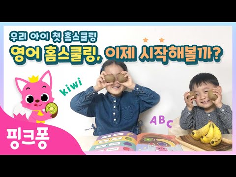 [육아상담소] 우리 아이 영어 홈 스쿨링 이제 시작해볼까? | 핑크퐁 사운드 워크북 영단어 First Words