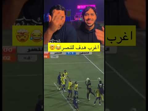 اغرب هجمة ممكن تشوفها بتاريخ الدوري السعودي 🤣🤯🤯🤯🔥