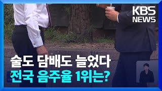 성인 흡연율, 음주율 모두 증가…흡연율 1위는 강원 정선, 음주는? / KBS  2024.12.23.