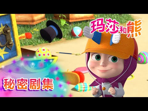 玛莎和熊 🐻🏡 秘密剧集 👱‍♀️👒 合辑 🌟 Masha and the Bear 🌟 儿童动画片 🌟