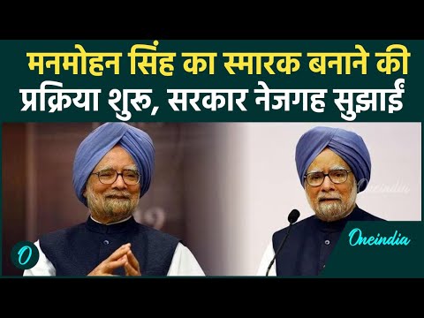 Manmohan Singh का स्मारक बनाने के लिए  Modi सरकार ने दिए ये तीन ऑप्शन । वनइंडिया हिंदी