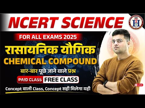 NCERT SCIENE 🚀📚  || रासायनिक यौगिक   Chemical compound |   MOST IMPORTANT MCQ |  BY HARISH SIR