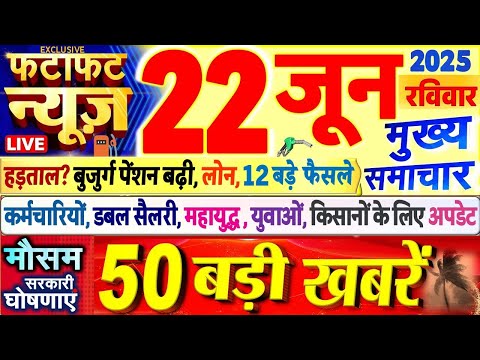 Today Breaking News ! आज 22 जून 2025 के मुख्य समाचार बड़ी खबरें, PM Modi, SBI, UP, Bihar, Delhi