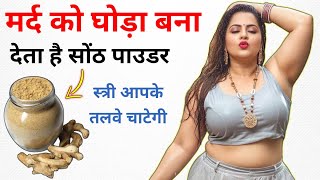 मर्द को घोड़ा बना देता है सोंठ पाउडर | ayurvedic gyan | vastu Shastra gyan 