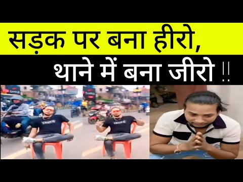 सड़क पर बना हीरो, थाने में बना जीरो।