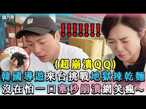 【韓國導遊來台挑戰地獄辣乾麵 沒在怕一口塞秒崩潰網笑瘋～】｜@withingkorea