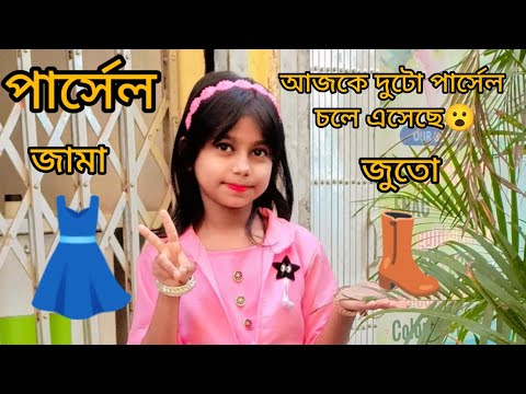 আজ হঠাৎ দুই দুটো পার্সেল চলে এসেছে আমাদের বাড়ি 🤗