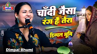 dimpal bhumi चांदी जैसा रंग हैं तेरा chandi jaisa rang hai tera #डिम्पल भूमि के खूबसूरत आवाज में