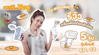 Ep.12 รีวิว เครื่องตีมือถือหลักร้อย